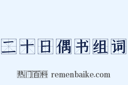 二十日偶书组词是什么意思的图片